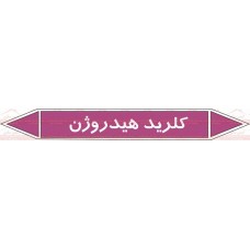 علائم ایمنی شناسایی لوله کلرید هیدروژن